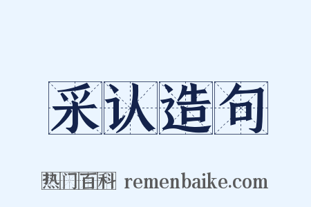 采认造句是什么意思的图片